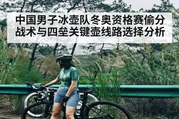 中国男子冰壶队冬奥资格赛偷分战术与四垒关键壶线路选择分析