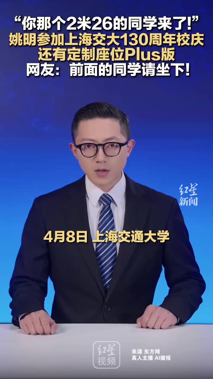开云入口-姚明参加母校上海交大130周年校庆 网友调侃：前面的同学请坐下！